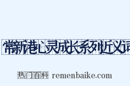 常新港心灵成长系列近义词是什么意思的图片